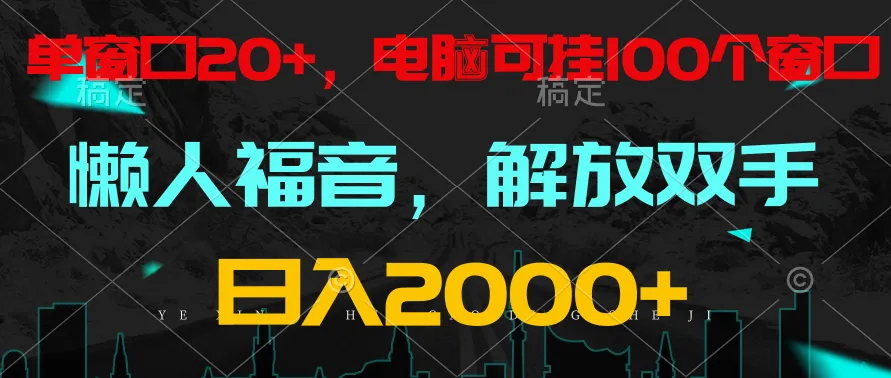 实现梦想的新途径：全自动挂机，单窗口日收入不断攀升 ，电脑手机皆宜，每日轻松入账更多-网赚项目