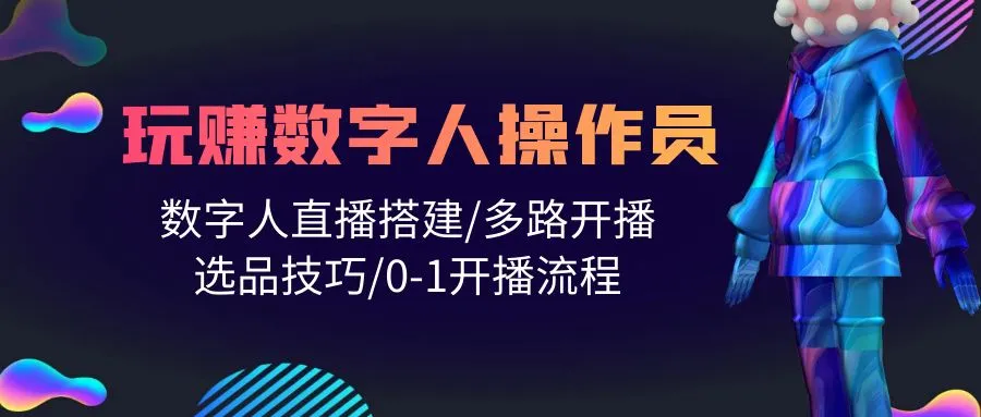 数字人操作员：打造直播帝国的秘籍-网赚项目