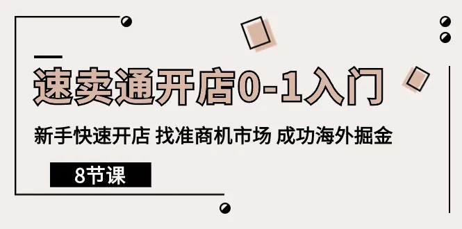 速卖通开店指南：掌握跨境电商商机，成功掘金海外市场！-网赚项目