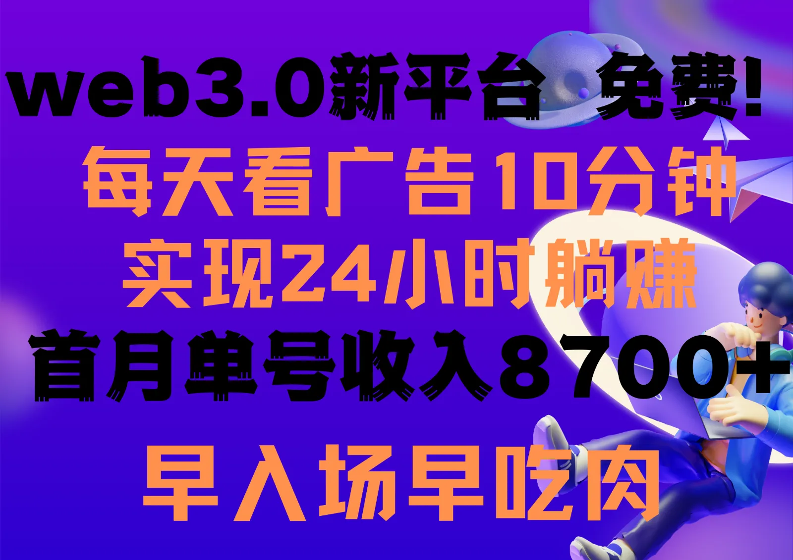 躺赚新风潮：每日观看6则广告，24小时收益翻倍，探索Web3.0新平台！-网赚项目