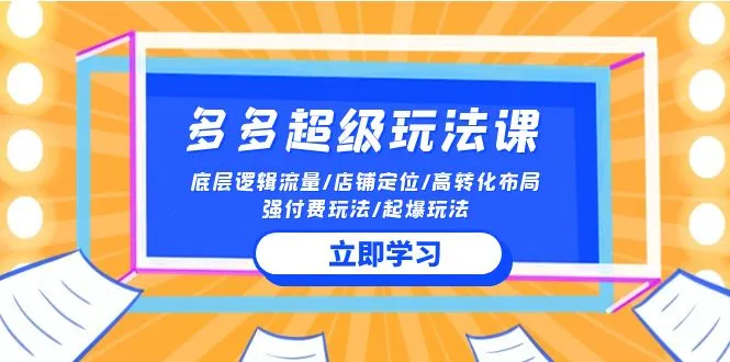 探秘2024多多超级玩法：流量底层逻辑、店铺定位与高转化布局！