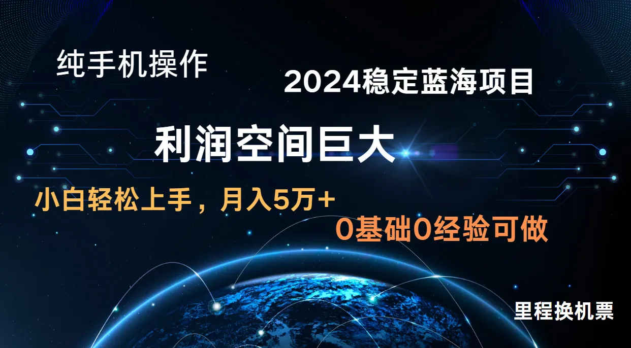 探秘2024年最新手机操作蓝海项目：稳定盈利秘籍揭秘！-网赚项目