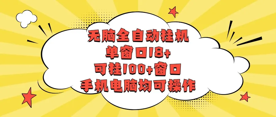 探秘：无脑全自动挂机平台，轻松实现单窗口18 ，开启100 窗口挂机轻松赚钱！-网赚项目