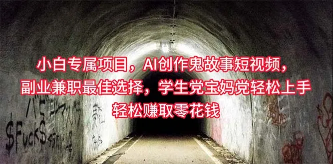 探秘AI创作灵异故事短视频：小白兼职必备，学生宝妈零花钱新选择！-网赚项目