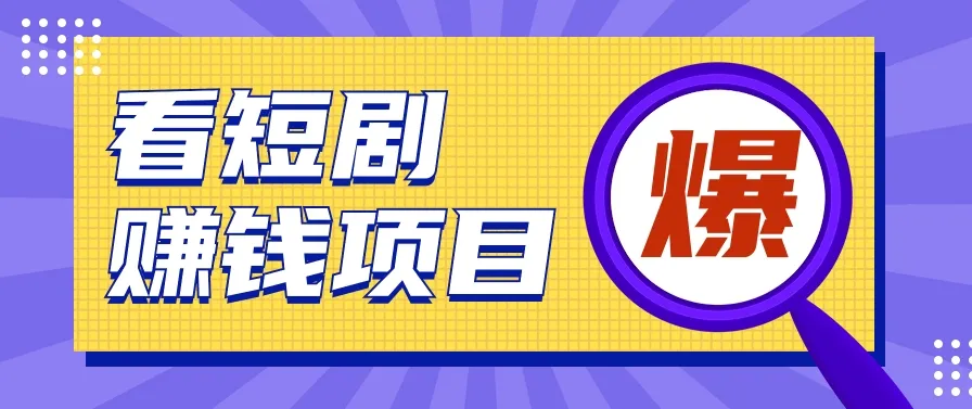 探秘红果短剧：自动赚钱新领域揭秘，脚本挂机带你轻松增收金币-网赚项目