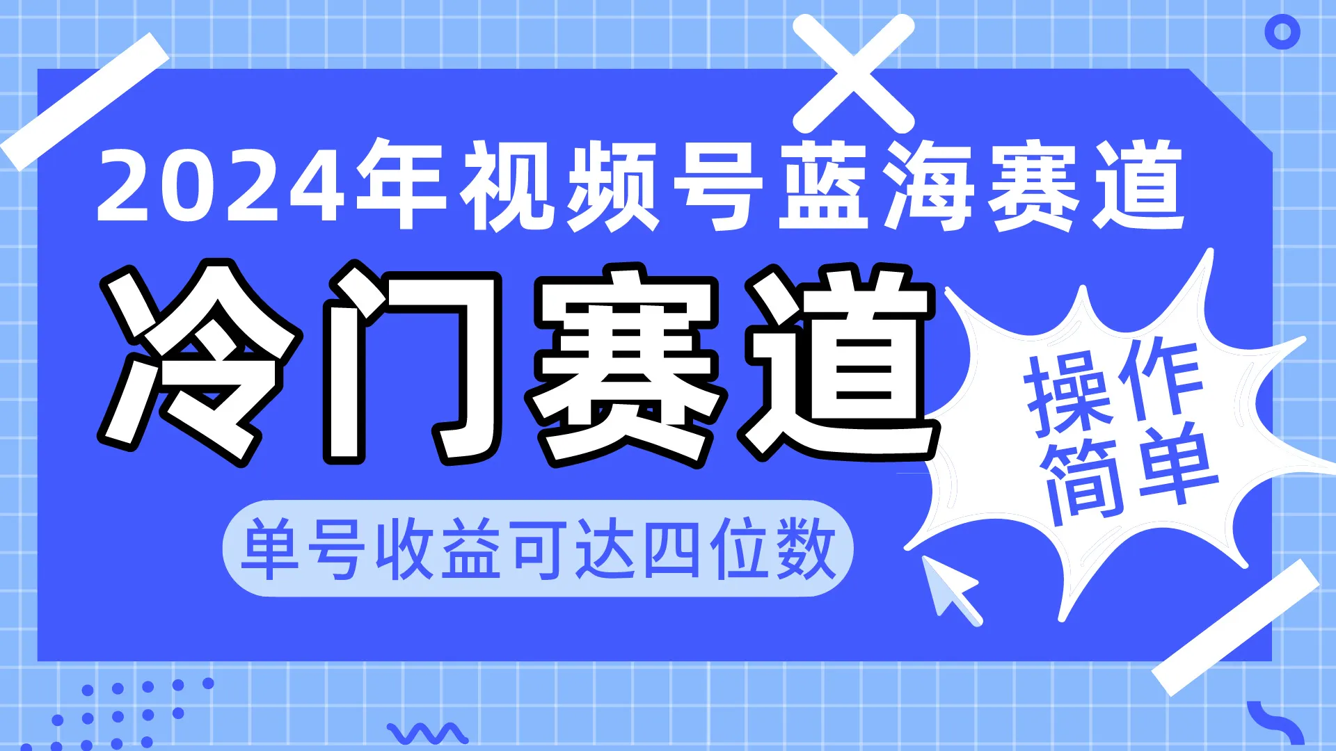 探索2024年最新视频号赚钱秘籍：从冷门到更多收益的蓝海路径-网赚项目