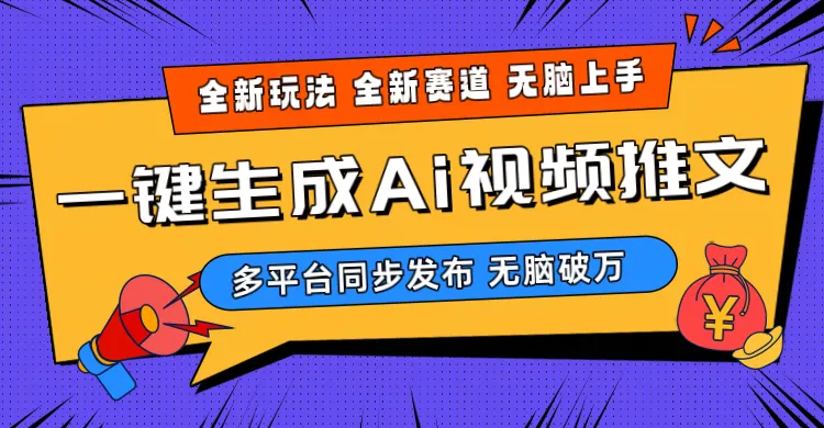 探索：AI小说视频生成，全新盈利思路揭秘-网赚项目