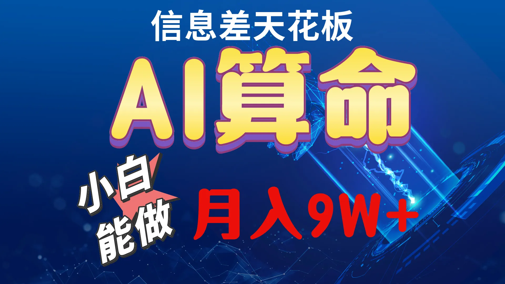 探索2024年最新AI玩法：轻松入门，小白也能玩转的秘诀揭秘！-网赚项目