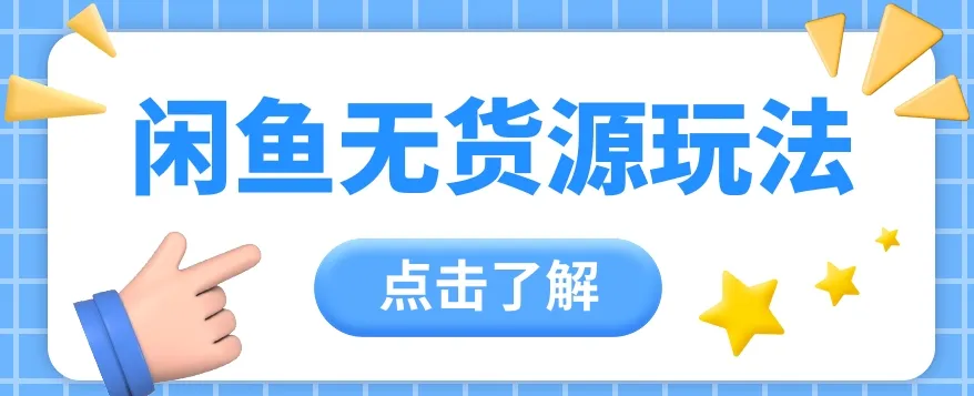 探索2024年闲鱼新商机：零库存运营秘籍解密，每天更多轻松赚钱！-网赚项目