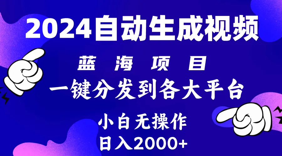 探索2024年AI生成视频玩法：赚钱新蓝海项目揭秘-网赚项目