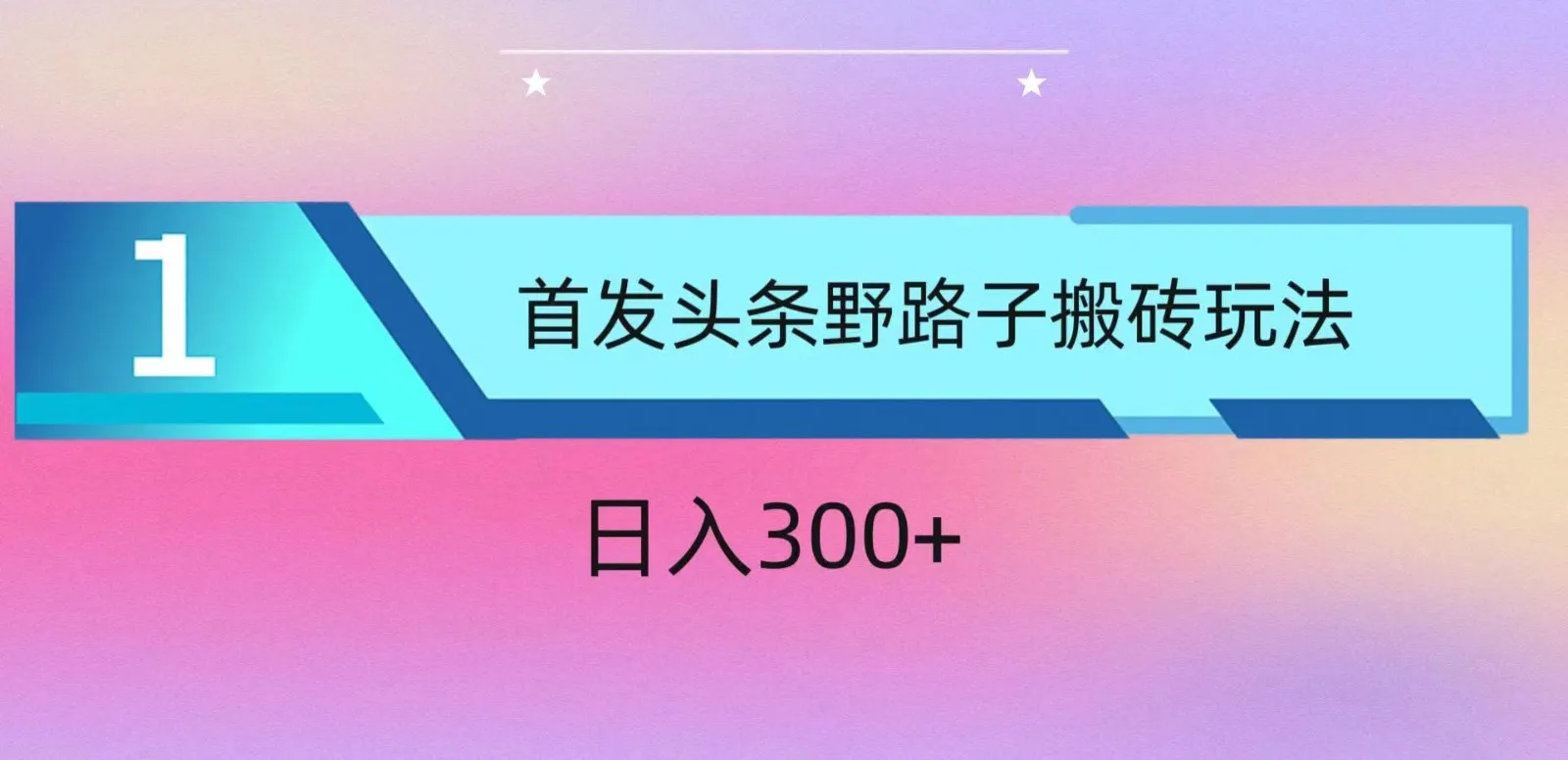 探索AI头条新玩法：轻松实现日收入不断攀升 ，小白也能上手！-网赚项目