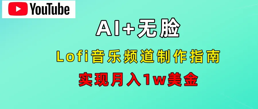 探索AI音乐LOfi频道：创意赛道解析与实操指南-网赚项目