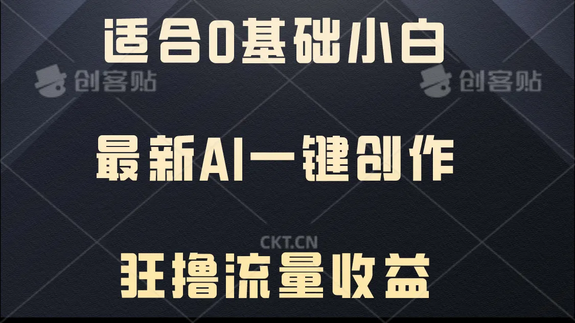 探索AI赚钱秘籍：从零基础到流量收益的一键创作新时代-网赚项目