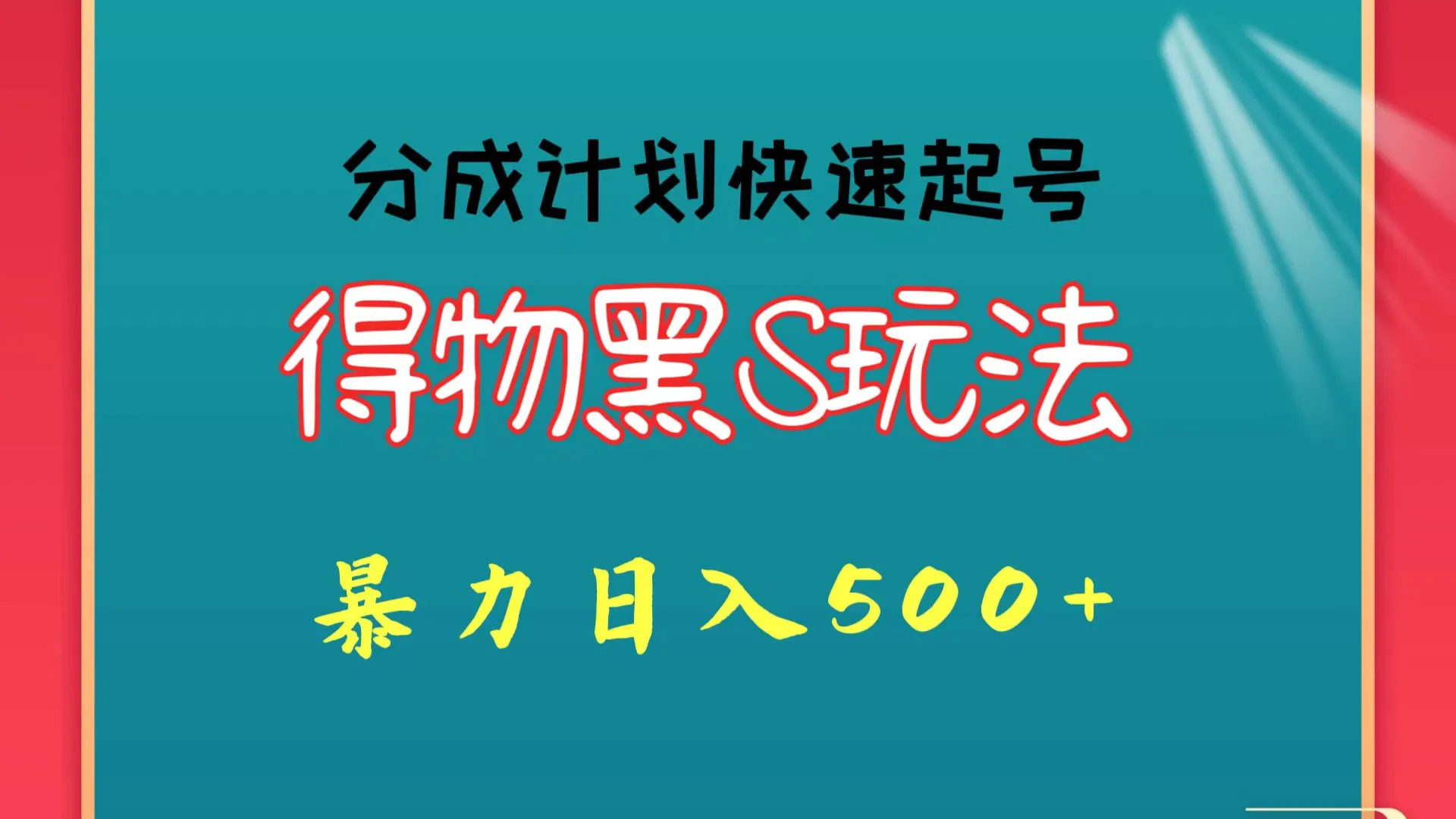 探索得物黑S玩法：分成计划启动，如何迅速起号并实现暴力日收入不断攀升 ？-网赚项目