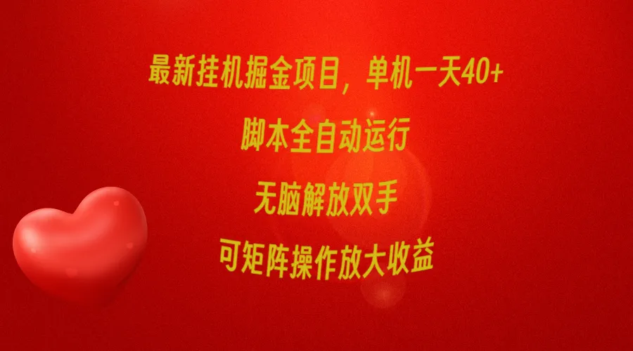 探索抖音挂机赚钱秘籍：躺赚实现自由收益，解密全自动操作方式-网赚项目