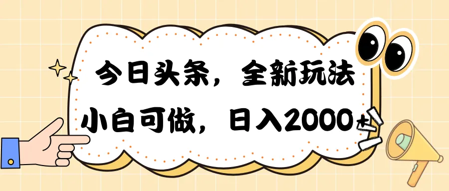 探索今日头条新玩法：AI助力文章创作，30秒一篇轻松赚钱！-网赚项目