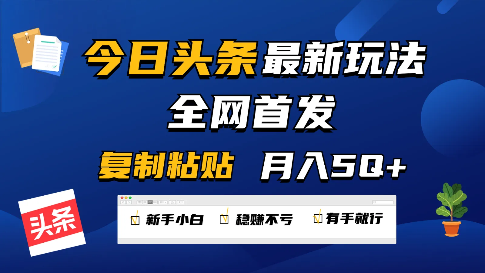 探索今日头条新玩法：2小时轻松月收入更多 ，新手小白也能做到！-网赚项目