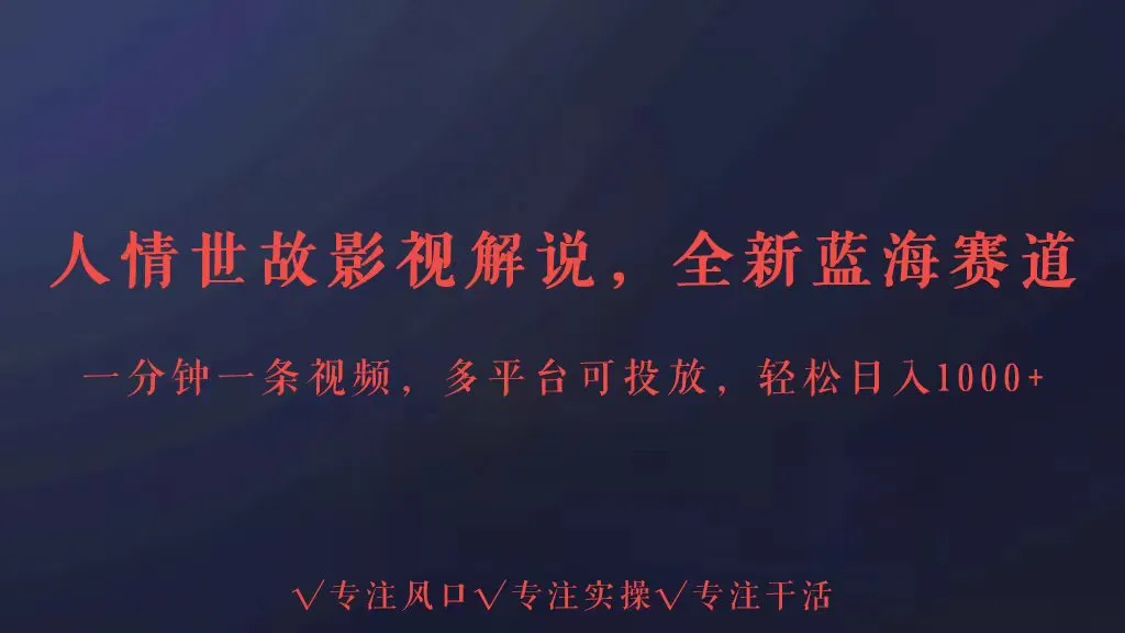 探索酒桌文化：全新人情世故视频解说，揭秘蓝海赛道，轻松增收每天更多。