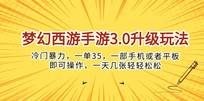 探索梦幻西游手游3.0升级玩法：冷门变现技巧揭秘！-网赚项目