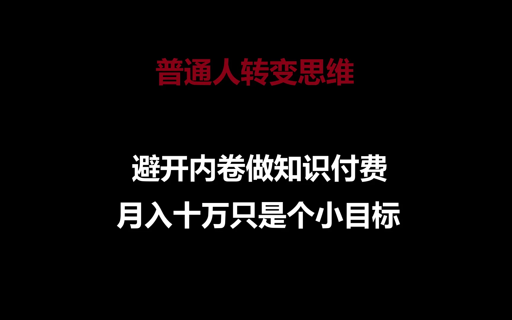 探索普通人转变思维之路：从内卷走向知识付费的新视角-网赚项目