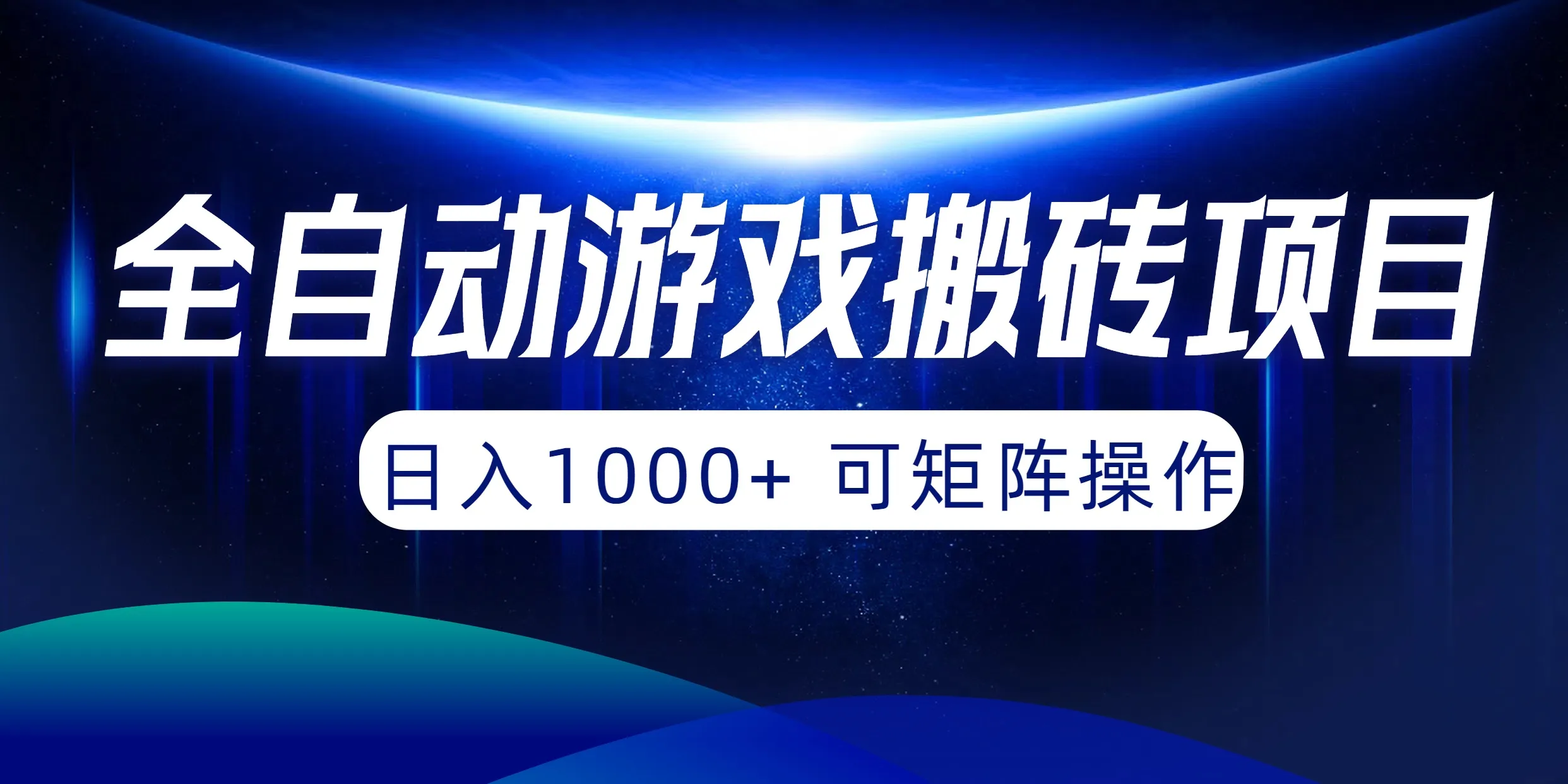 探索全自动游戏挂机搬砖项目：轻松日收入更多 ，操作简单又稳定！-网赚项目