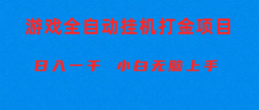 探索全自动游戏打金搬砖项目：小白也能轻松上手-网赚项目