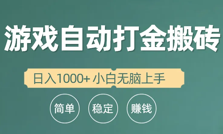 探索全自动游戏打金搬砖项目：轻松日收入更多 ，无需专业技能！-网赚项目