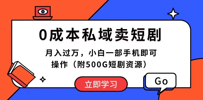 探索私域经济新风潮：0成本打造个人短剧王国-网赚项目