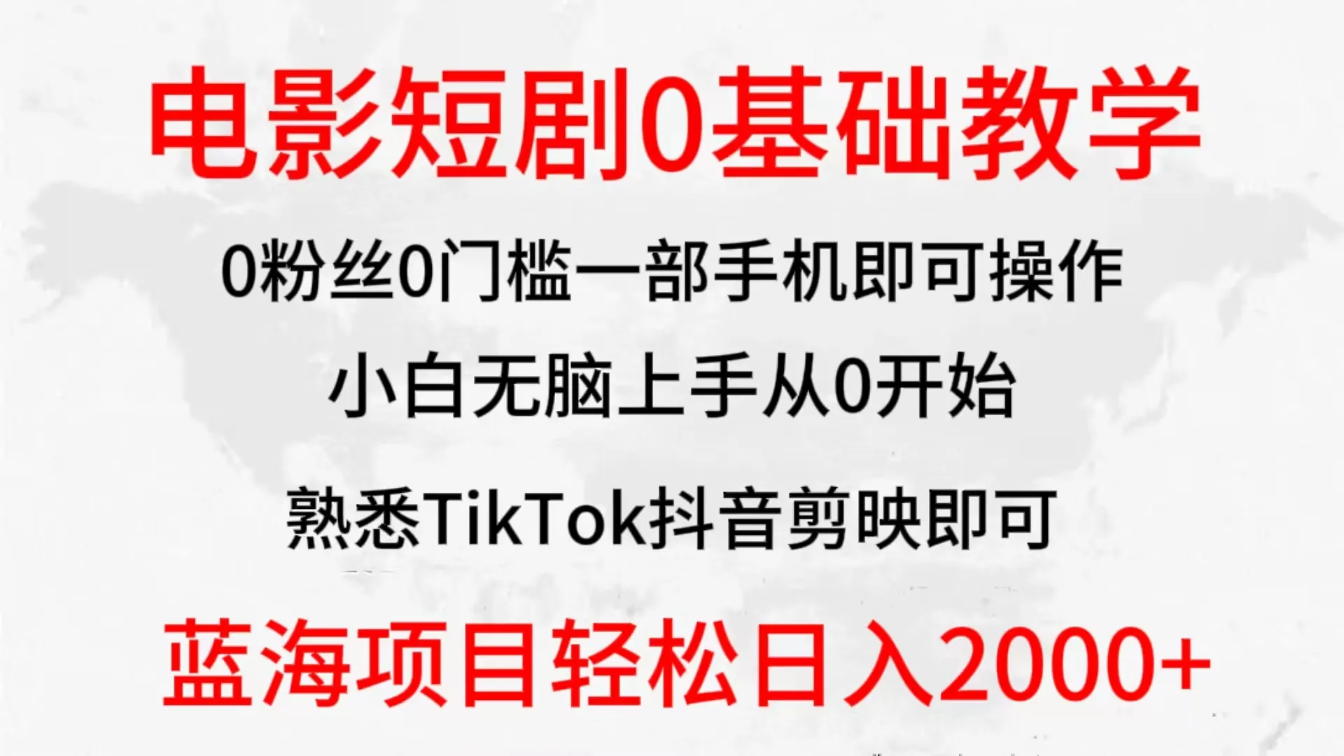 探索TikTok抖音蓝海赛道：电影短剧0基础教学，小白上手赚钱攻略-网赚项目