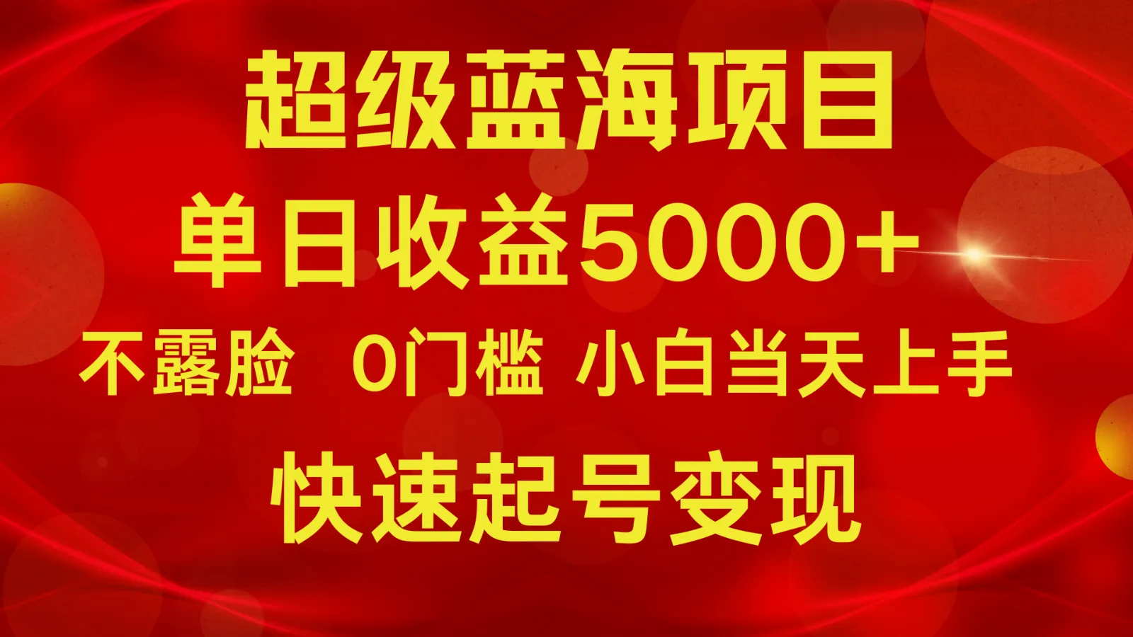 探索未被揭示的超级蓝海项目：零门槛小游戏直播赚钱秘籍-网赚项目