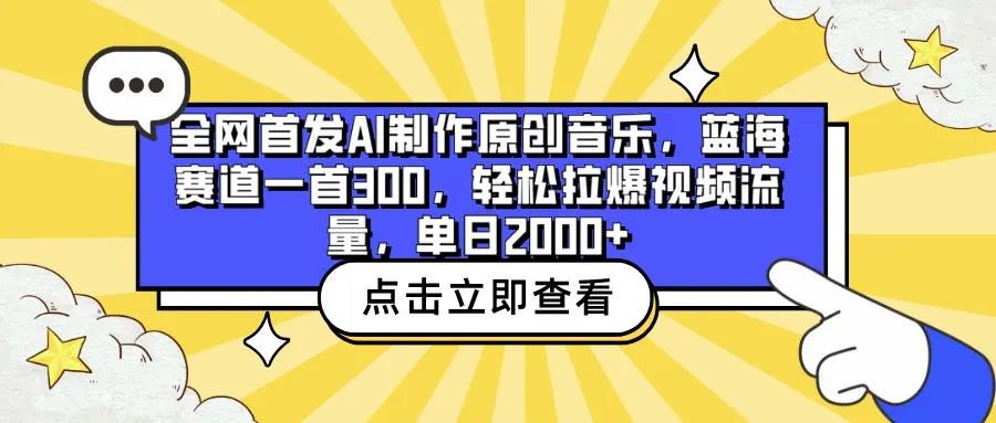 探索未来音乐产业：SunoV3 AI音乐制作平台全面解析-网赚项目