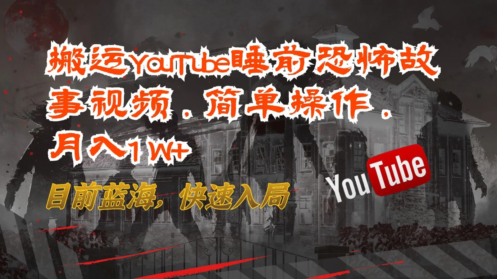 探索未知：利用YouTube恐怖故事视频轻松实现月收入更多 的新商机-网赚项目