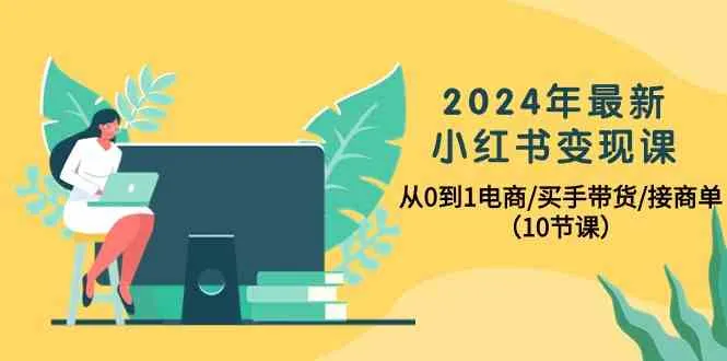 探索小红书变现：电商新趋势揭秘与实战技巧-网赚项目