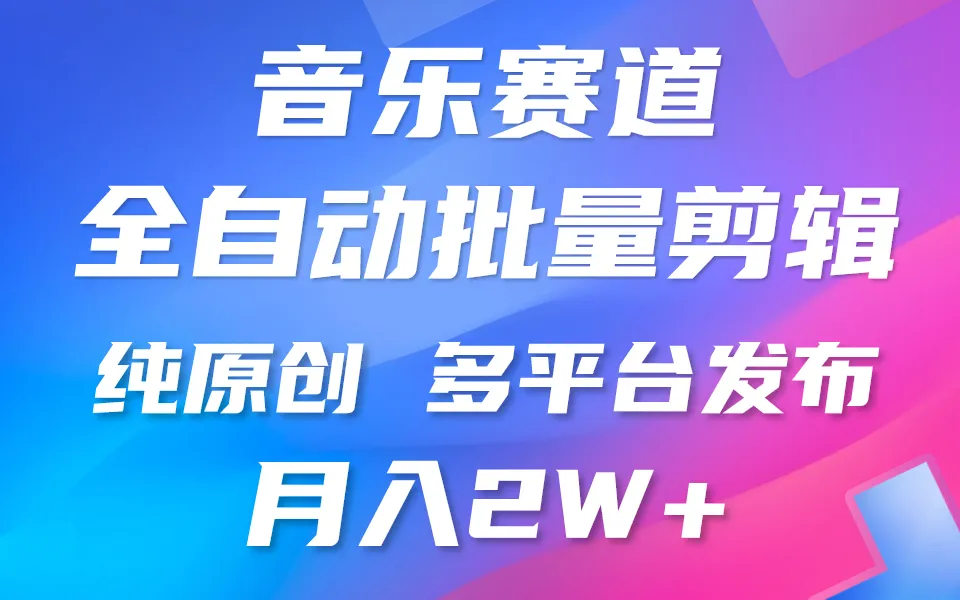 探索音乐视频制作新玩法：零门槛批量生产，月收入更多-网赚项目