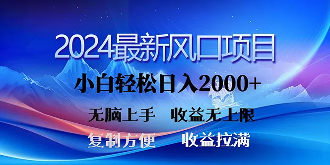 探寻2024最新网赚风口：三分钟创作一条原创作品，日收入更多 ，小白轻松上手，无上限收益！-网赚项目