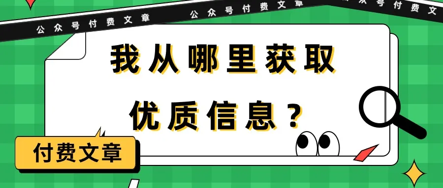 探寻优质信息：揭秘我的学习秘籍与偶像清单-网赚项目