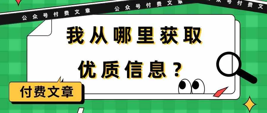 探寻优质信息：大V们的智慧之路-网赚项目