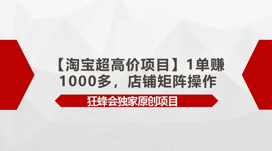 【淘宝超高价项目】1单赚更多多，店铺矩阵操作-网赚项目