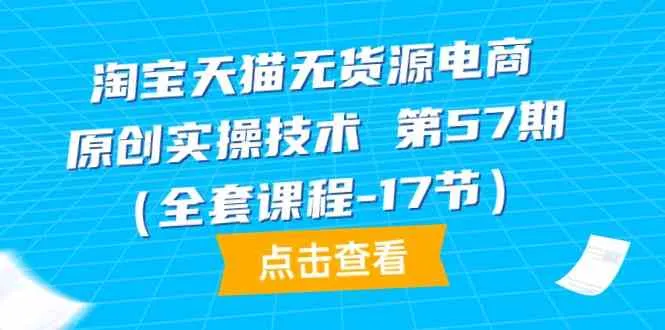 淘宝天猫无货源电商实操技术解析及创业策略全览-网赚项目