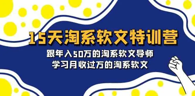 15天淘系软文特训营：学习月收更多的淘系软文写作技巧-网赚项目