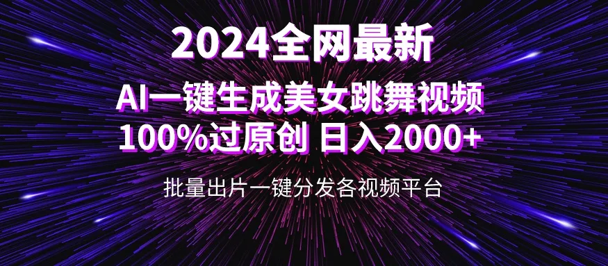 挑战潜力巨大！美女视频变身动漫，创意无限，一键生成舞蹈视频，日收入更多 ！-网赚项目