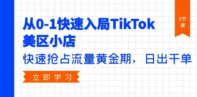 TikTok美区小店攻略：抢占流量黄金期，实现日出千单的全面指南-网赚项目