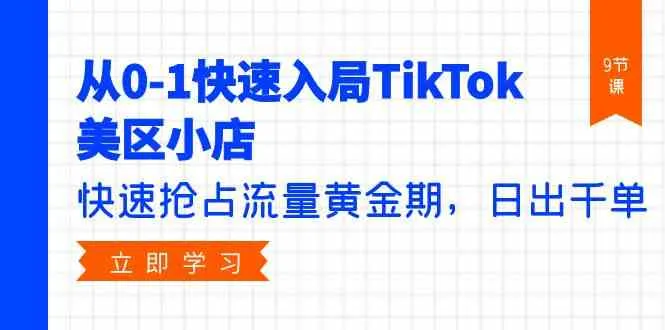 TikTok美区小店入门攻略：解锁流量黄金期，日出千单秘笈-网赚项目