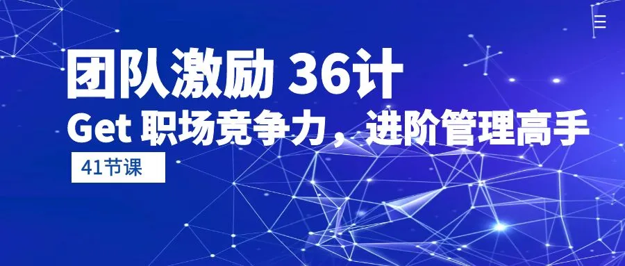 团队激励策略大揭秘：36计赋能职场，成就管理领袖-网赚项目