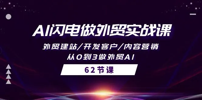 突破外贸困局：AI闪电助力外贸实战，从零到赚钱的完整指南！-网赚项目