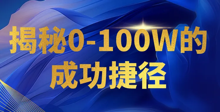 0-100万成功之路：打造个人知识付费帝国，轻松实现每日收入更多-网赚项目