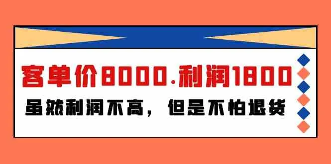 网上赚钱新商机揭秘：客单价8000，利润1800，不怕退货的秘密-网赚项目