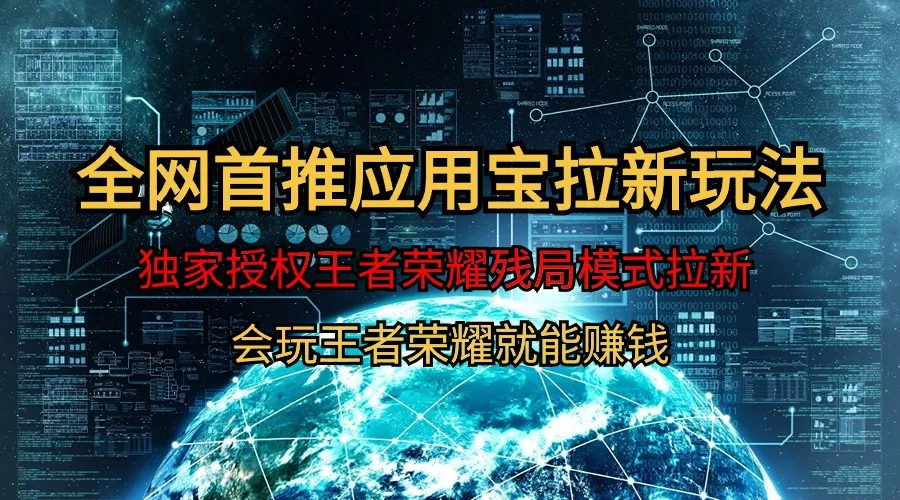 王者荣耀残局挑战新赛道：腾讯应用宝创新拉新赚钱秘籍-网赚项目