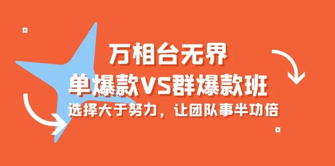 万相台无界-单爆款VS群爆款班：打造爆款新策略-网赚项目