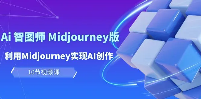 玩转AI：Midjourney实现AI创作及变现的全面指南-网赚项目